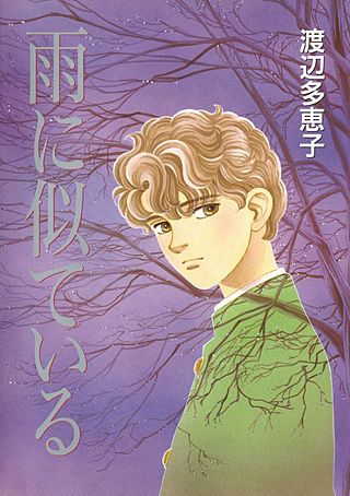 雨に似ている漫画