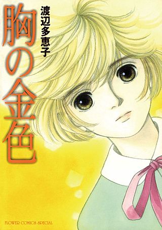 胸の金色漫画