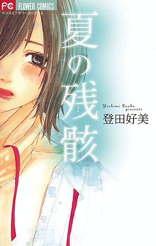 夏の残骸漫画