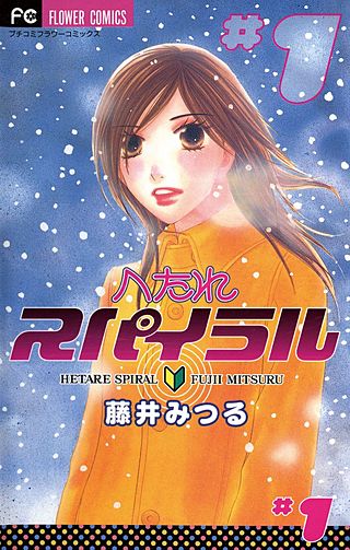 へたれスパイラル漫画