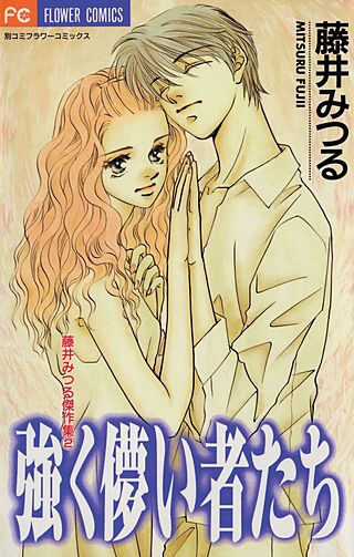 強く儚い者たち漫画