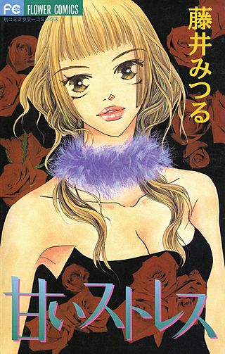 甘いストレス漫画