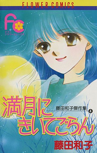 満月にきいてごらん漫画