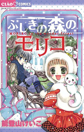 ふしぎの森のモリコ漫画