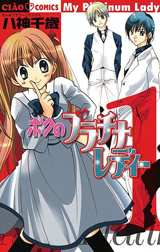 ボクのプラチナレディー漫画