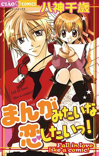 まんがみたいな恋したいっ！漫画