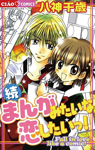 続・まんがみたいな恋したいっ！漫画