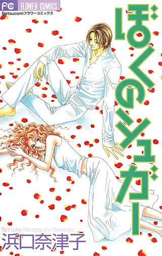 ぼくのシュガー漫画