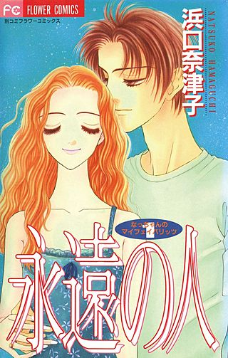 永遠の人漫画