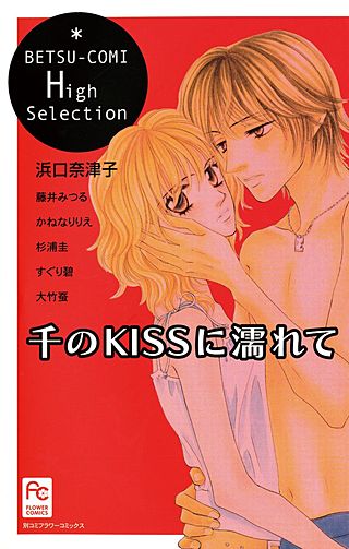 千のKISSに濡れて漫画