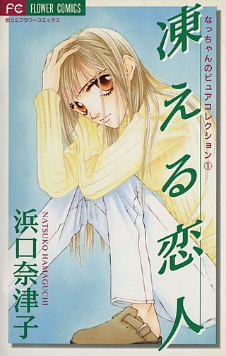 凍える恋人漫画