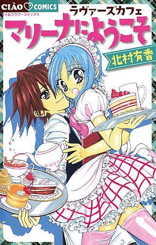 ラヴァーズカフェ マリーナにようこそ漫画