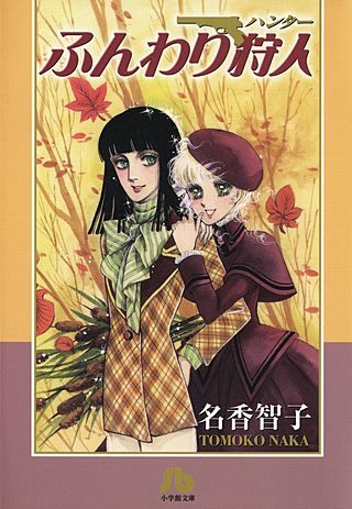 ふんわり狩人漫画