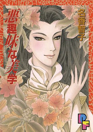 悪趣味な美学漫画