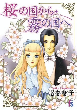 桜の国から・霧の国へ漫画