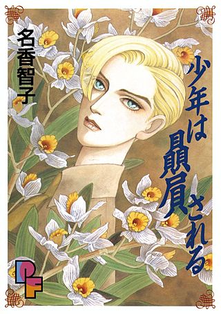 少年は贔屓される漫画