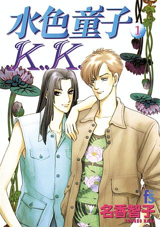 水色童子K.K．漫画
