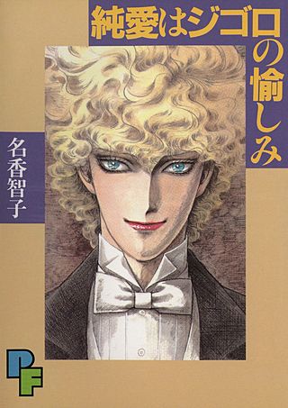 純愛はジゴロの愉しみ漫画