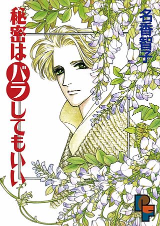 秘密はバラしてもいい漫画