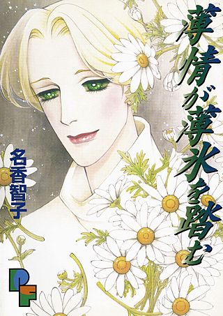 薄情が薄氷を踏む漫画