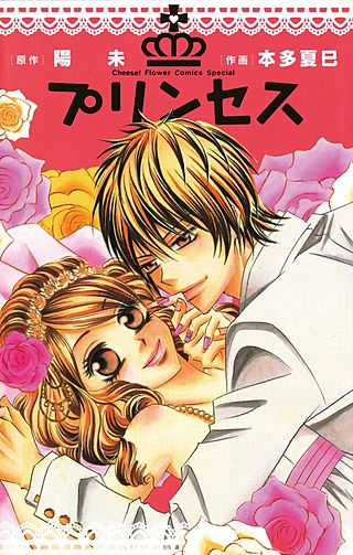 プリンセス漫画