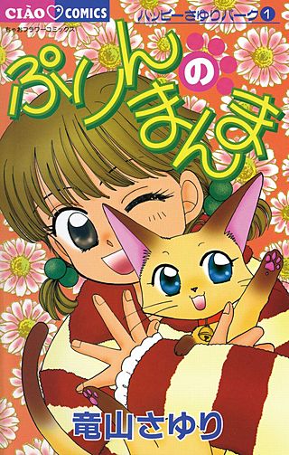 ぷりんのまんま漫画