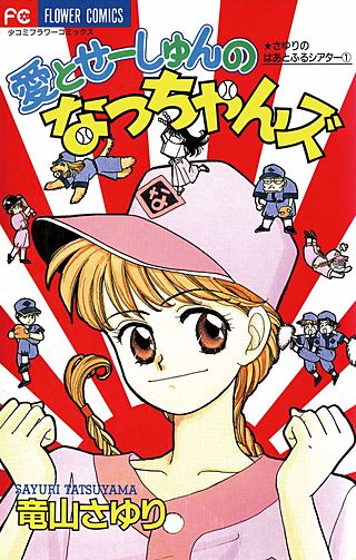 愛とせーしゅんのなっちゃんズ漫画