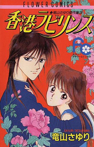 香港ラビリンス漫画