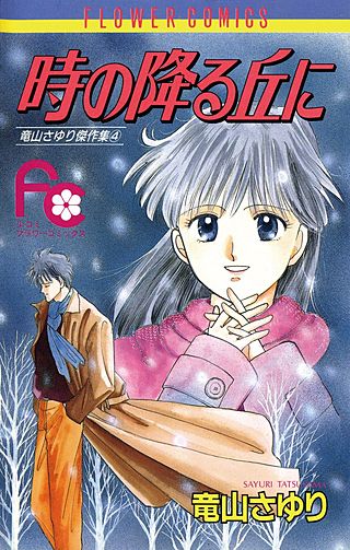 時の降る丘に漫画