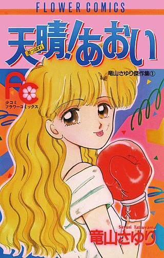 天晴！あおい漫画