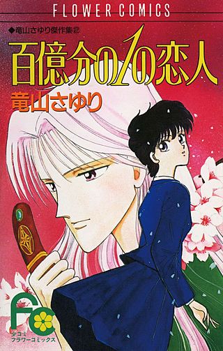 百億分の1の恋人漫画