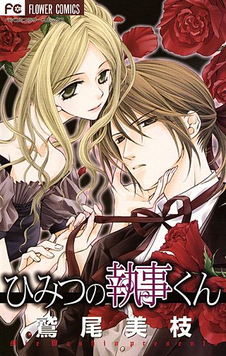 ひみつの執事くん漫画