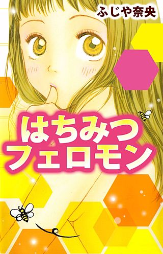 はちみつフェロモン漫画