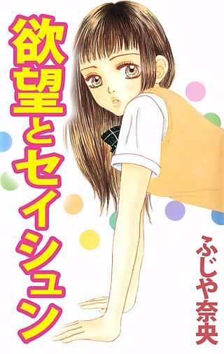 欲望とセイシュン漫画