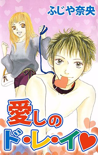 愛しのド・レ・イ漫画