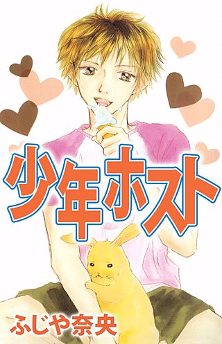 少年ホスト漫画
