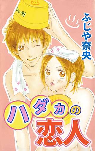 ハダカの恋人漫画