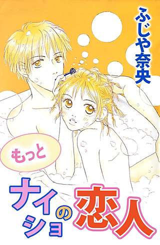 もっとナイショの恋人漫画