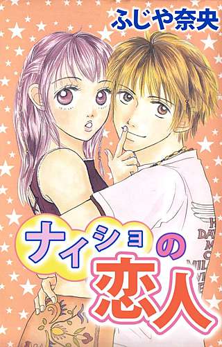 ナイショの恋人漫画