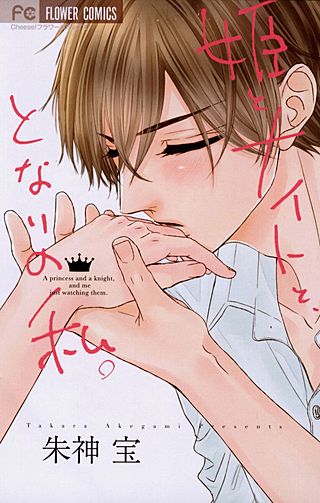 姫とナイトと、となりの私。漫画