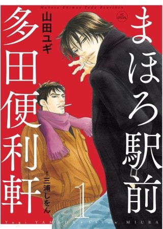 まほろ駅前多田便利軒漫画