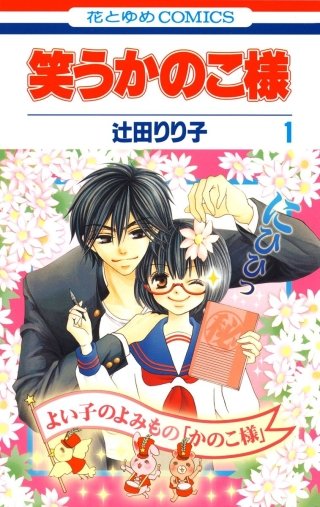 笑うかのこ様漫画
