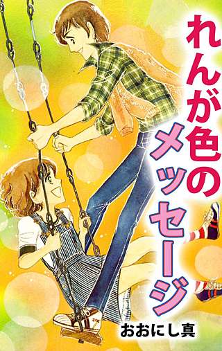 れんが色のメッセージ漫画