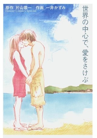 世界の中心で、愛をさけぶ漫画
