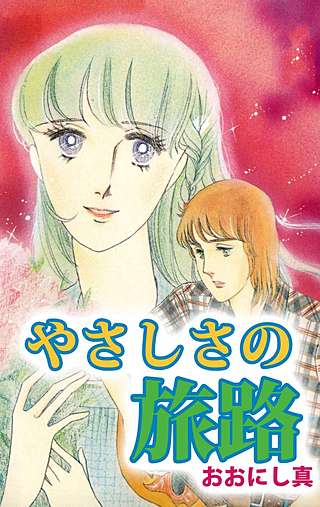 やさしさの旅路漫画