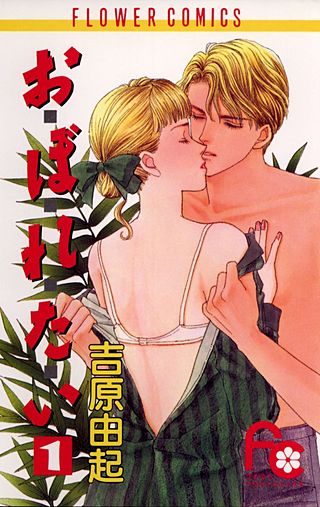 お・ぼ・れ・た・い漫画