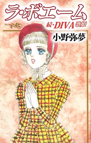 ラ・ボエーム ～続・DIVA～漫画