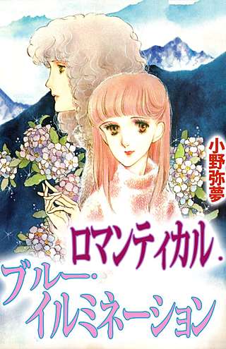 ロマンティカル・ブルー・イルミネーション漫画