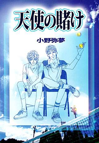 天使の賭け漫画