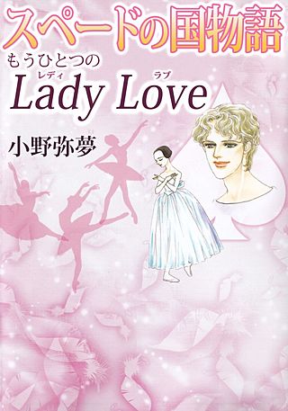 スペードの国物語 もうひとつのLady Love漫画